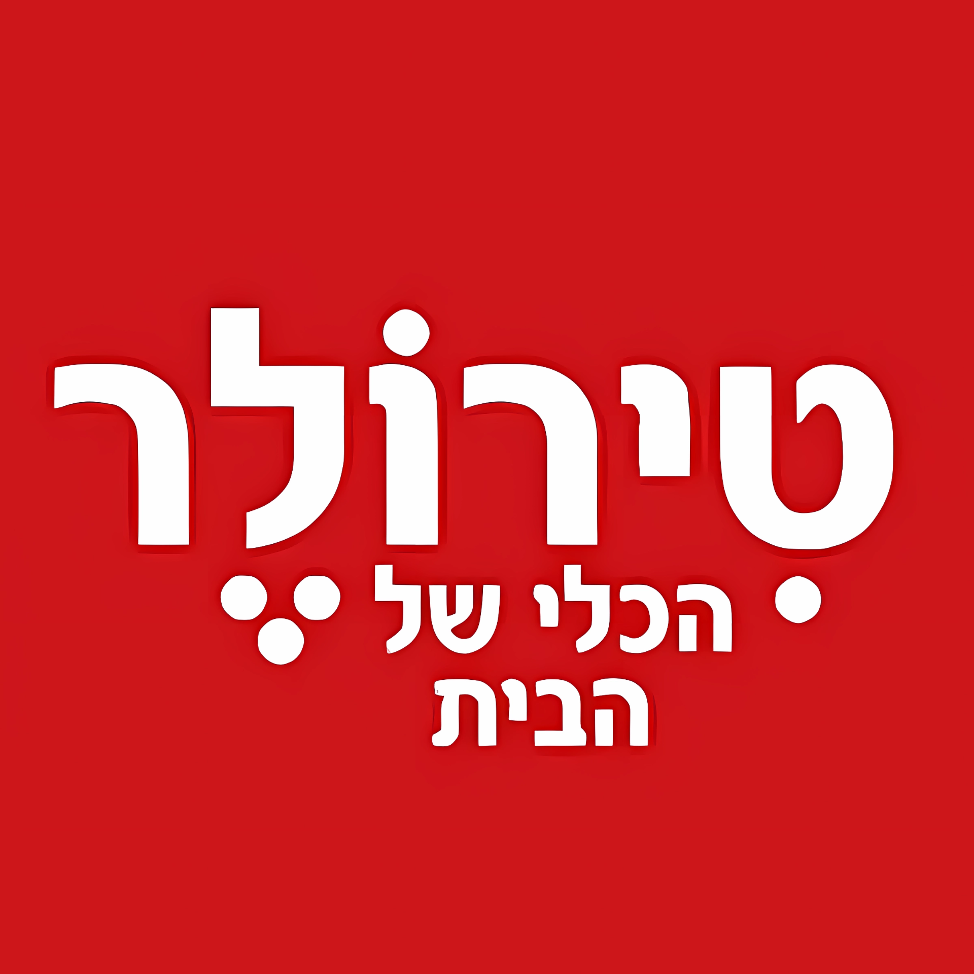 טירולר
