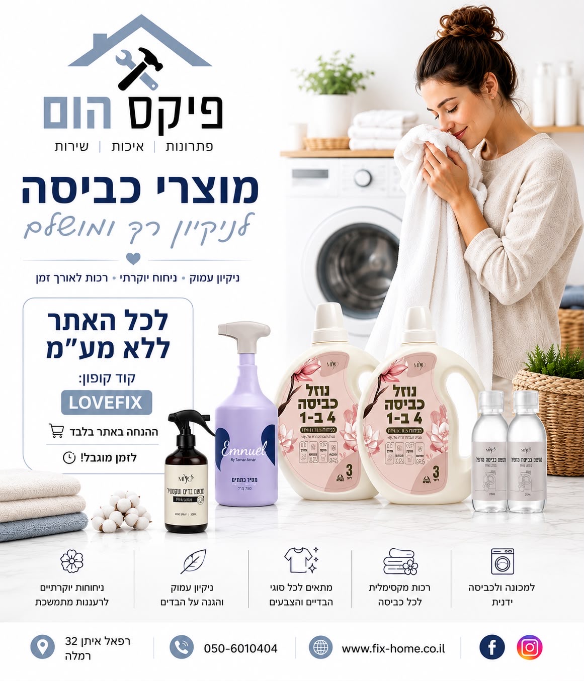 מוצרי כביסה בפיקס הום — לכל האתר ללא מע״מ עם קוד LOVEFIX