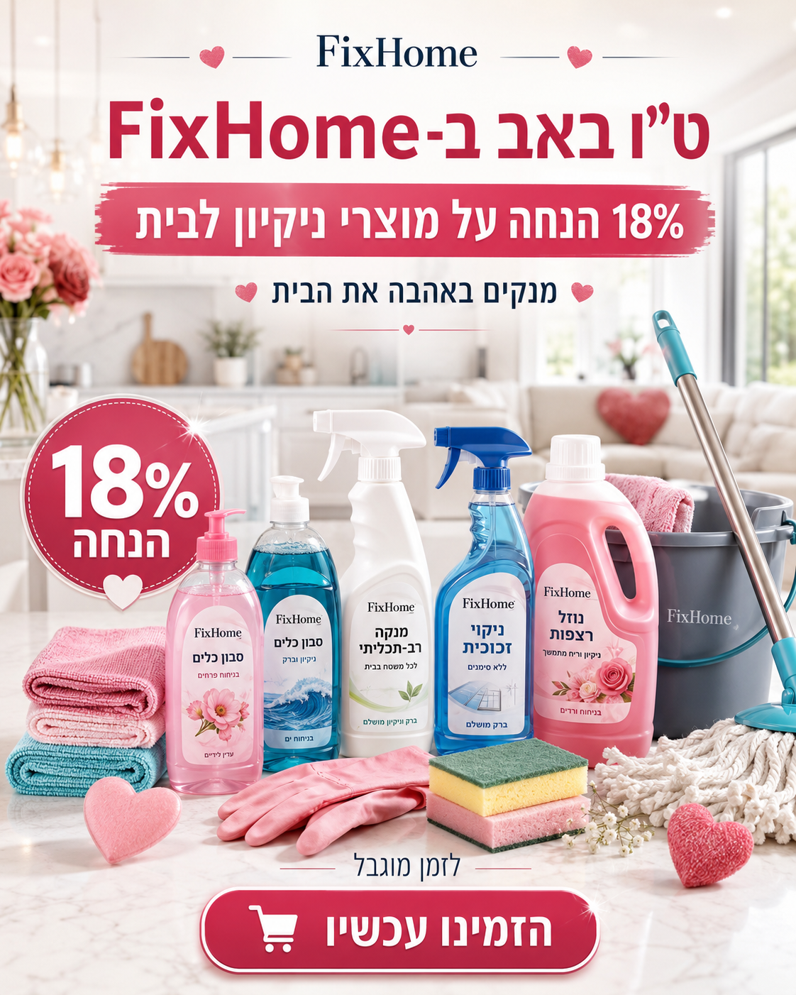 ט״ו באב בפיקס הום — 18% הנחה על מוצרי ניקיון
